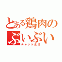 とある鶏肉のぶいぶい（チャット生活）