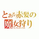 とある赤髪の魔女狩りの王（イノケンティウス）