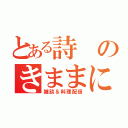 とある詩のきままに（雑談＆料理配信）