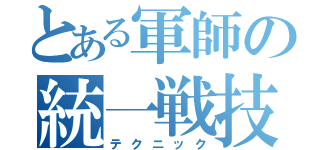 とある軍師の統一戦技巧（テクニック）