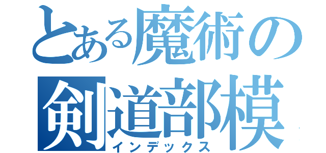 とある魔術の剣道部模擬店（インデックス）