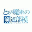 とある魔術の剣道部模擬店（インデックス）