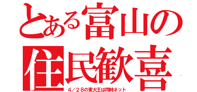 とある富山の住民歓喜（４／２８の東大王は同時ネット）