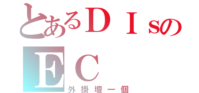 とあるＤＩｓのＥＣ（外掛壇一個）