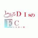 とあるＤＩｓのＥＣ（外掛壇一個）