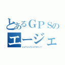 とあるＧＰＳのエージェント（とんでとんでとんでまわって）