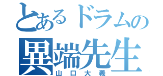 とあるドラムの異端先生（山口大義）