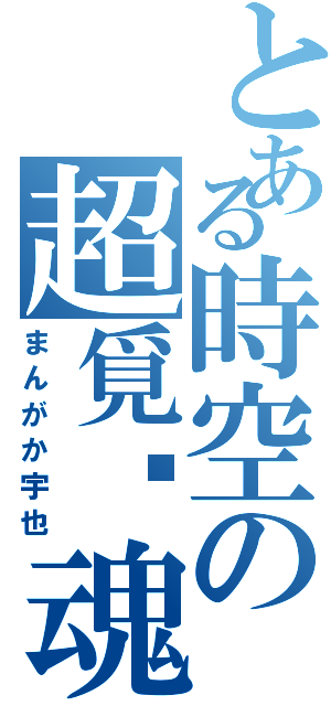 とある時空の超覓风魂Ⅱ（まんがか宇也）