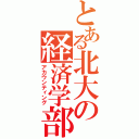 とある北大の経済学部（アカウンティング）