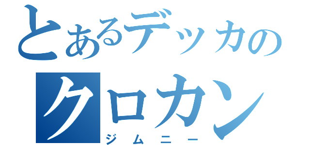 とあるデッカのクロカン四駆（ジムニー）