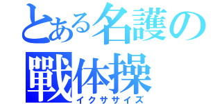 とある名護の戰体操（イクササイズ）