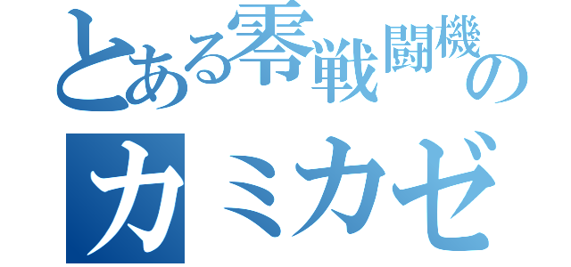 とある零戦闘機戦闘機のカミカゼ特攻（）