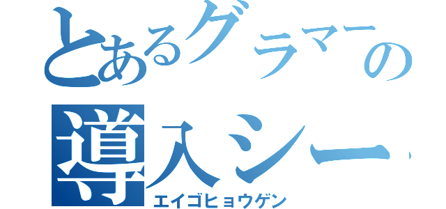 とあるグラマーの導入シート（エイゴヒョウゲン）