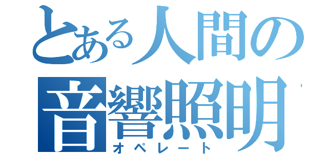 とある人間の音響照明（オペレート）