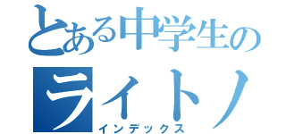 とある中学生のライトノベル（インデックス）