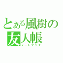 とある風樹の友人帳（ノートブック）