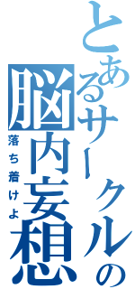 とあるサークルの脳内妄想（落ち着けよ）