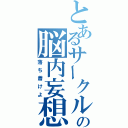 とあるサークルの脳内妄想（落ち着けよ）