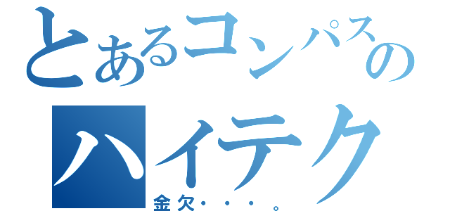 とあるコンパスのハイテク機能（金欠・・・。）