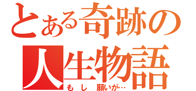 とある奇跡の人生物語（も し 願いが…）