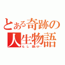 とある奇跡の人生物語（も し 願いが…）