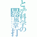 とある科学の暴風掌打（エアロハンド）