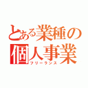 とある業種の個人事業主（フリーランス）