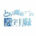 とある魔術アフロの誤字目録（アフロ語）