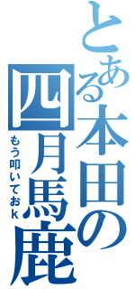 とある本田の四月馬鹿（もう叩いておｋ）