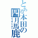 とある本田の四月馬鹿（もう叩いておｋ）