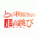 とある秋桜祭の走高跳び（必ず飛ぶ）