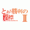 とある勝利の道標Ⅱ（答えの先に有るものは）