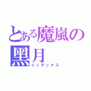 とある魔嵐の黑月（インデックス）