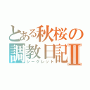 とある秋桜の調教日記Ⅱ（シークレット）