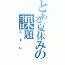 とある夏休みの課題（だるい）