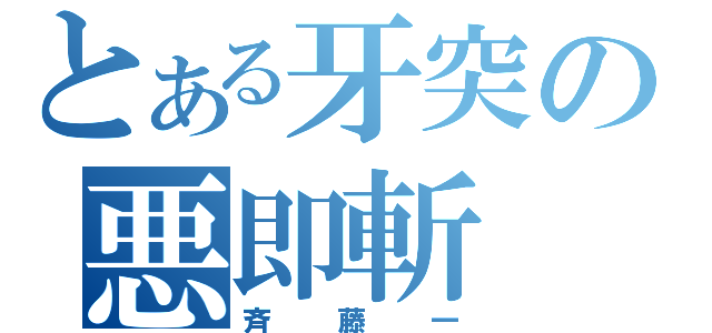 とある牙突の悪即斬（斉藤一）