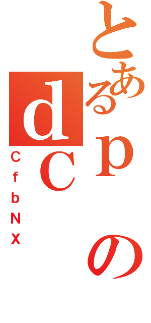 とあるｐのｄＣ（ＣｆｂＮＸ）