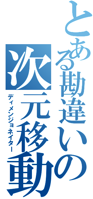 とある勘違いの次元移動（ディメンジョネイター）