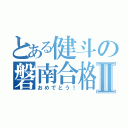 とある健斗の磐南合格Ⅱ（おめでとう！）