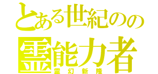 とある世紀のの霊能力者（霊幻新隆）