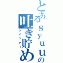 とあるｓｙｕｕｕの吐き貯め（ツイッター）