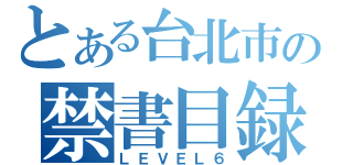 とある台北市の禁書目録（ＬＥＶＥＬ６）