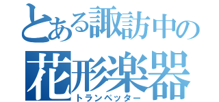 とある諏訪中の花形楽器（トランペッター）