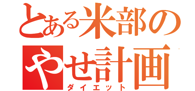 とある米部のやせ計画（ダイエット）