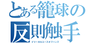 とある籠球の反則触手（イリーガルユースオブハンズ）