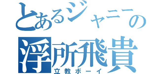 とあるジャニーズの浮所飛貴（立教ボーイ）