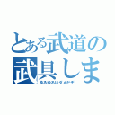 とある武道の武具しまい（ゆるゆるはダメだぞ）