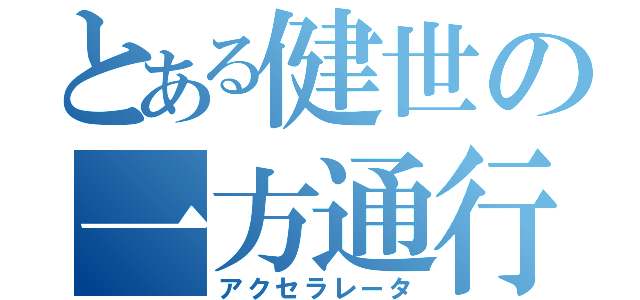 とある健世の一方通行（アクセラレータ）