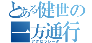 とある健世の一方通行（アクセラレータ）