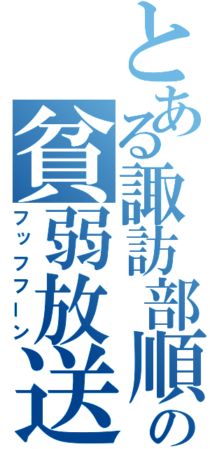 とある諏訪部順一の貧弱放送（フッフフーン）